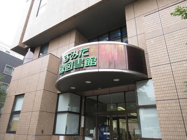 墨田区立緑図書館：500m