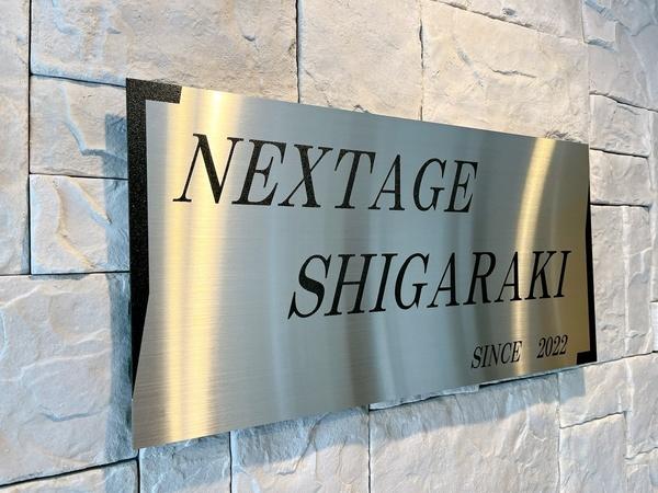 ＮＥＸＴＡＧＥ　ＳＨＩＧＡＲＡＫＩ（0102） その他