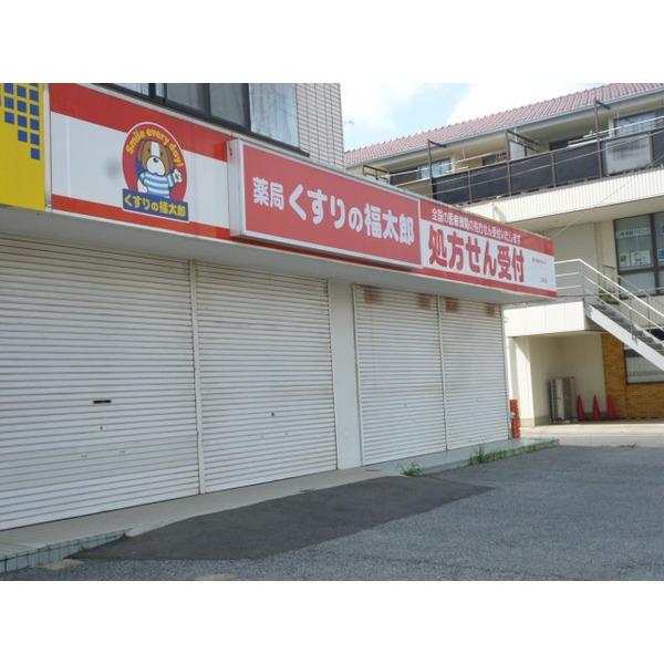 薬局くすりの福太郎三咲店：542m