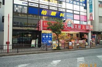 マツモトキヨシ柏西口店：520m