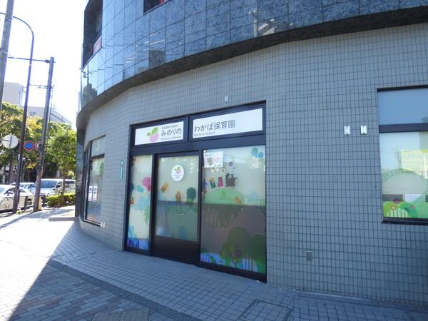 みのりのわかば保育園船堀分園：214m