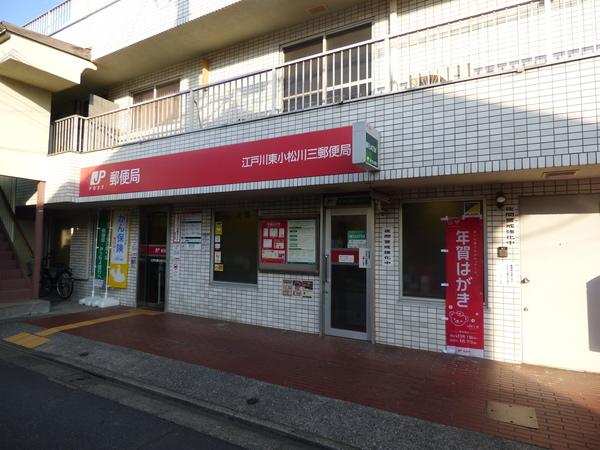 江戸川東小松川三郵便局：374m