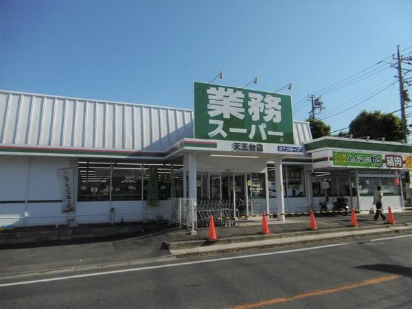 業務スーパー天王台店：729m
