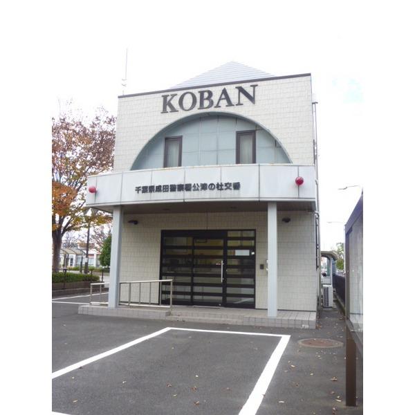 成田警察署：2839m