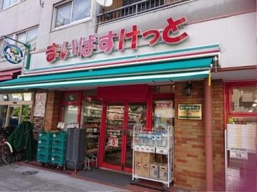 まいばすけっと竹の塚4丁目店：256m