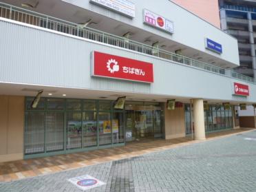 千葉銀行八千代緑が丘支店：478m