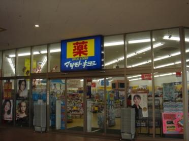 マツモトキヨシフレスポ八潮店：899m