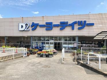 ケーヨーデイツー四街道店：644m