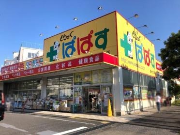 どらっぐぱぱす西竹の塚店：435m