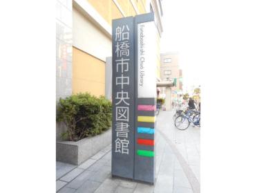 船橋市中央図書館：1541m