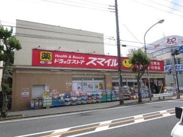 ドラッグストアスマイル弘明寺店：258m