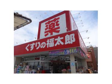 くすりの福太郎実籾2号店：1235m