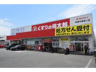 くすりの福太郎船橋市場通り店：379m