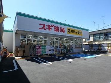 スギ薬局大泉学園店：285m