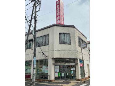 昭和信用金庫多摩川支店：230m