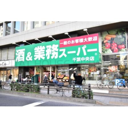 業務スーパー千葉中央店：242m