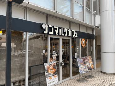 サンマルクカフェ　藤が丘駅前店：120m