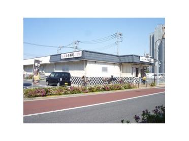 無添くら寿司江戸川店：176m