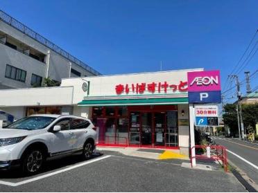 まいばすけっと足立西新井4丁目店：373m