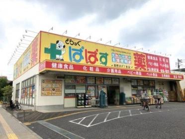 どらっぐぱぱす西新井5丁目店：189m