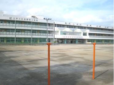 江戸川区立東葛西小学校：270m