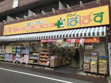 どらっぐぱぱす大山幸町店：609m