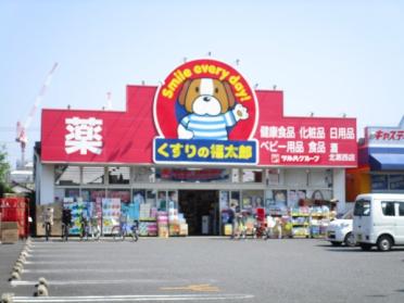 くすりの福太郎北葛西店：638m