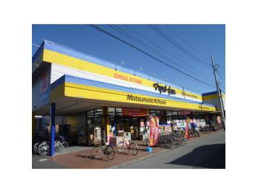 マツモトキヨシ馬橋店：192m