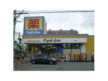 薬マツモトキヨシ新松戸中央店：767m