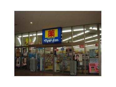 マツモトキヨシフレスポ八潮店：223m