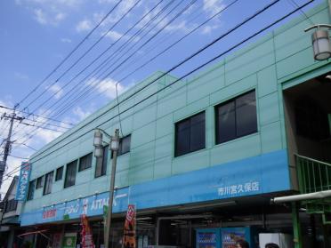 ベルクス市川宮久保店：909m