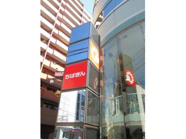 水戸信用金庫柏支店：318m