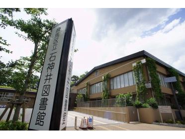 練馬区立石神井図書館：1459m