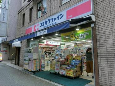 ココカラファイン大塚店：515m