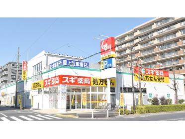 スギ薬局足立栗原店：207m