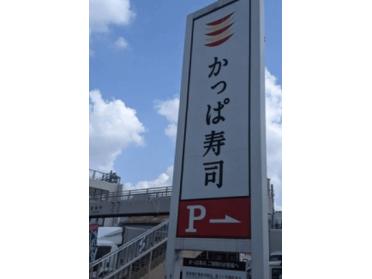 かっぱ寿司板橋店：354m