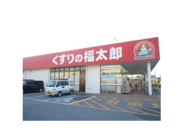 ヤックスドラッグ八街文違店：2366m