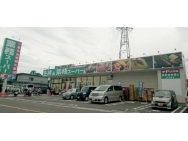 業務スーパー武蔵新城店：644m