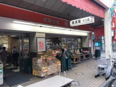 横濱屋大口店：385m