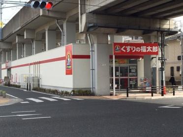 くすりの福太郎船橋本町1丁目店：375m