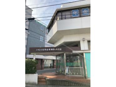 小松川信用金庫東四つ木支店：280m