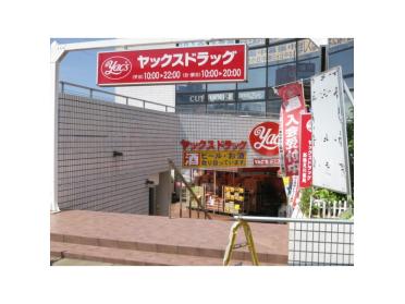 ヤックスドラッグ新検見川店：1121m