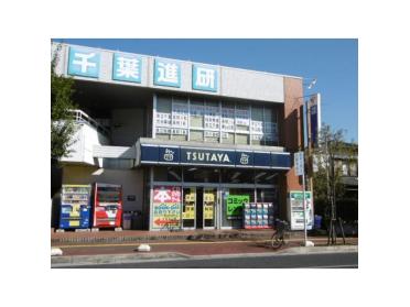 TUTAYA稲毛店：700m