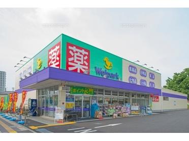 ウェルパーク足立舎人店：776m