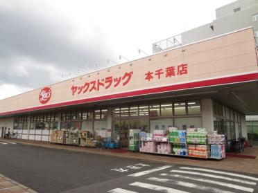 ヤックスドラッグ本千葉店：435m