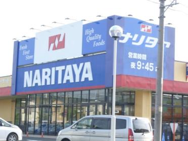 ナリタヤ小深町四街道店：442m