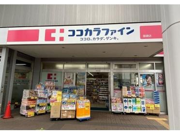 ココカラファイン国領店：879m