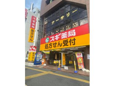 スギ薬局葛西駅前店：536m