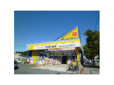 マツモトキヨシ成田美郷台店：425m