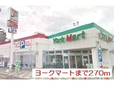 ヨークマート　大宮南中野店：280m